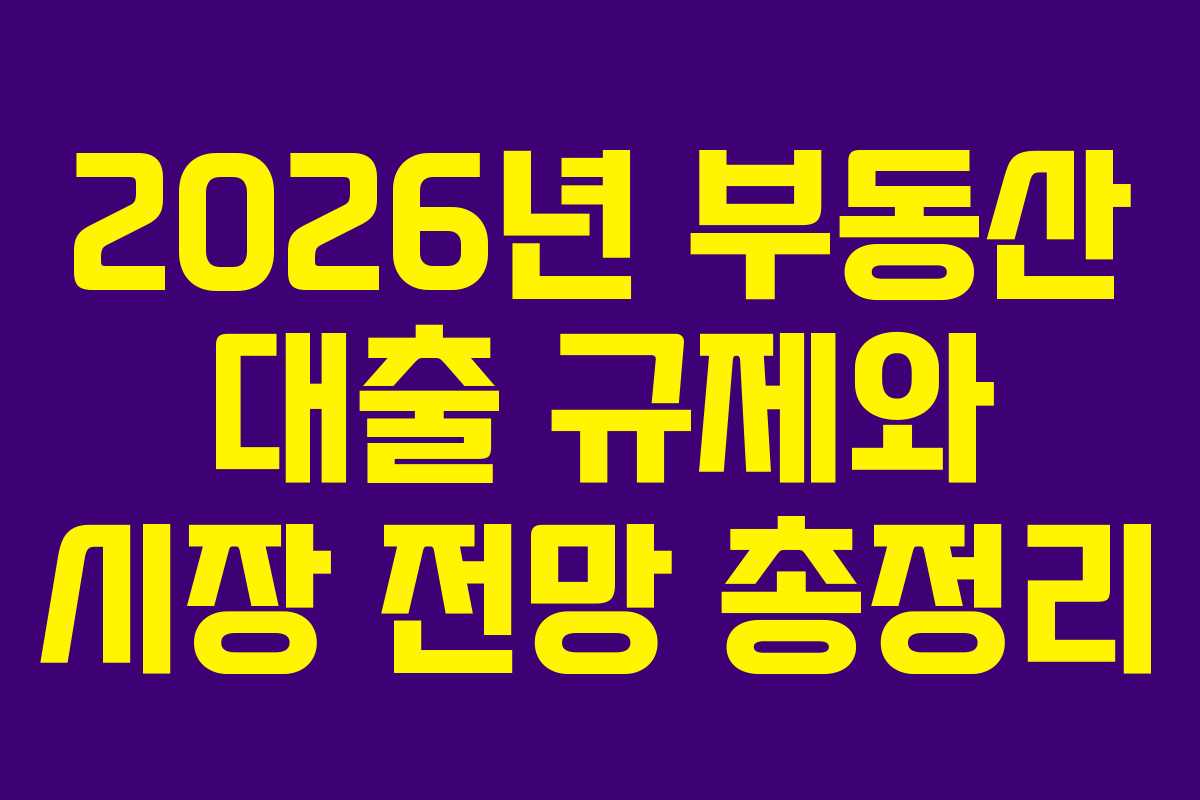 2026년-부동산-대출-규제와-시장-전망-총정리