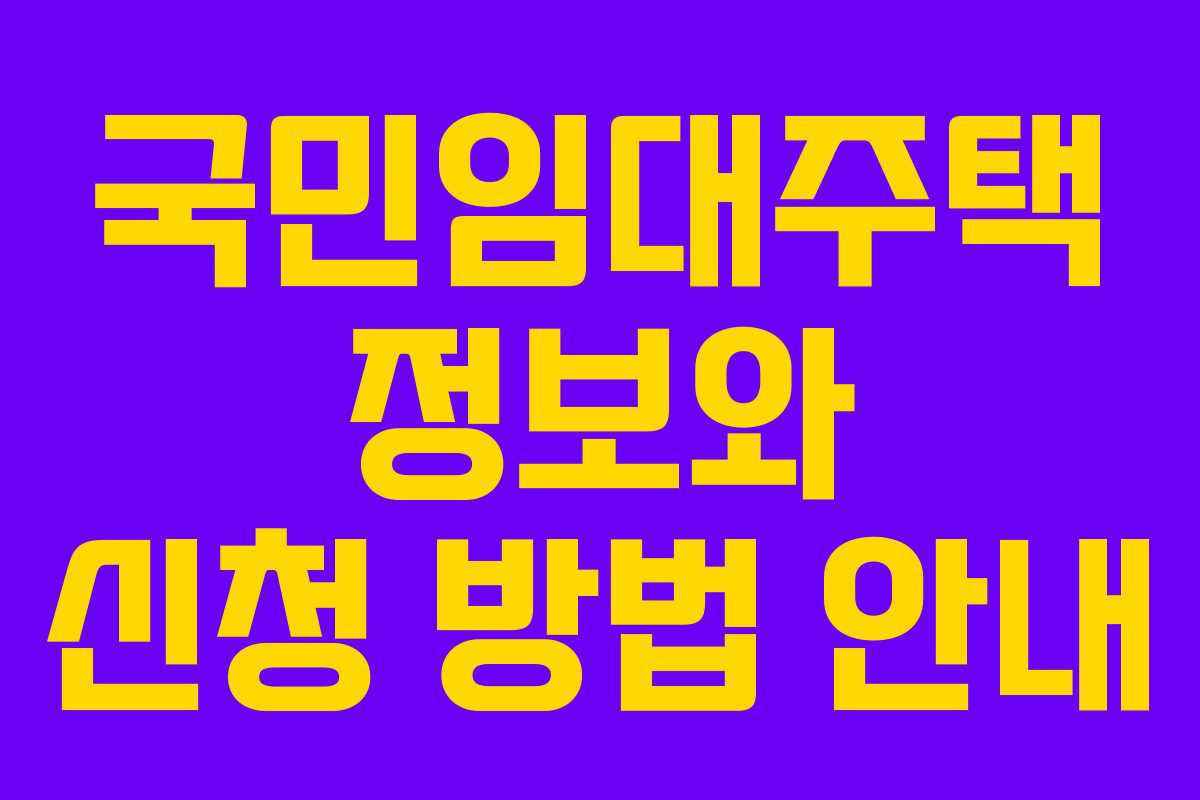 국민임대주택 정보와 신청 방법 안내