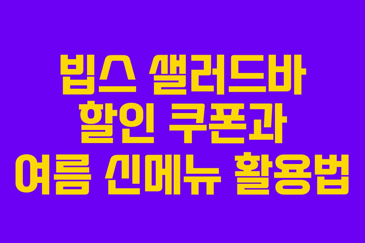 빕스 샐러드바 할인 쿠폰과 여름 신메뉴 활용법