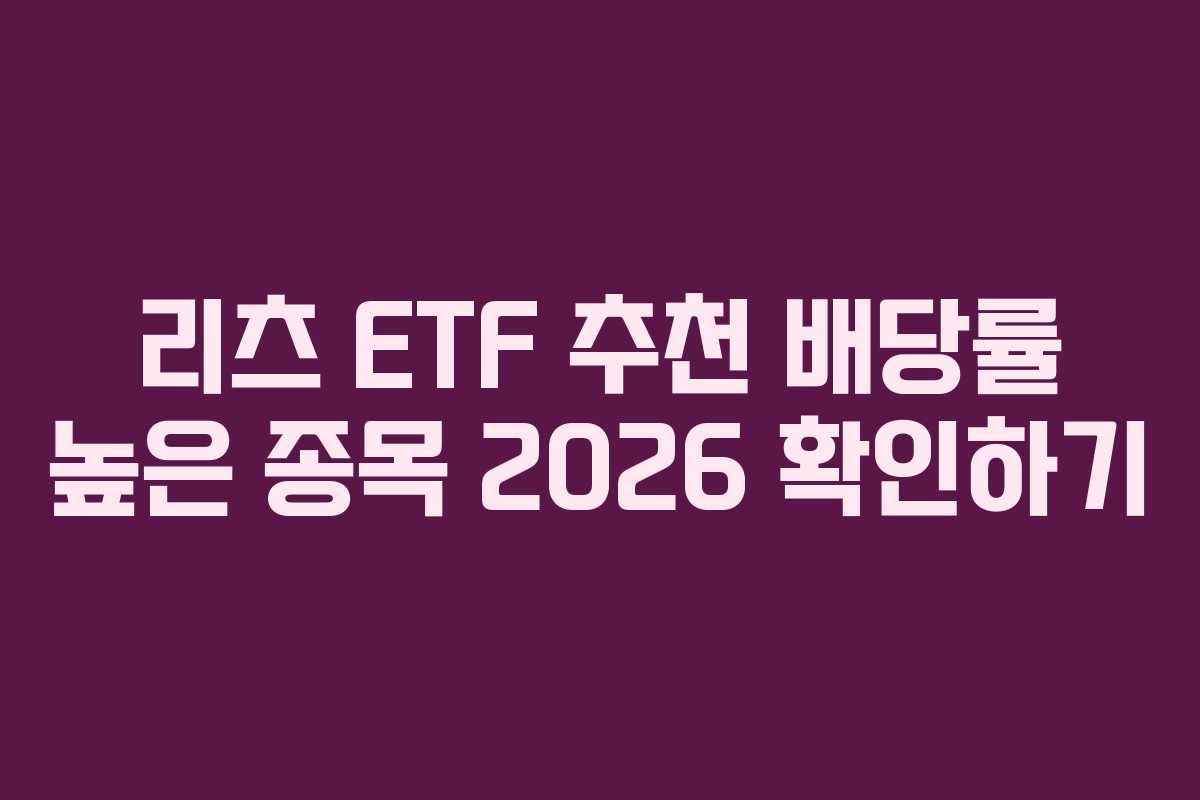 리츠 ETF 추천 배당률 높은 종목 2026 확인하기