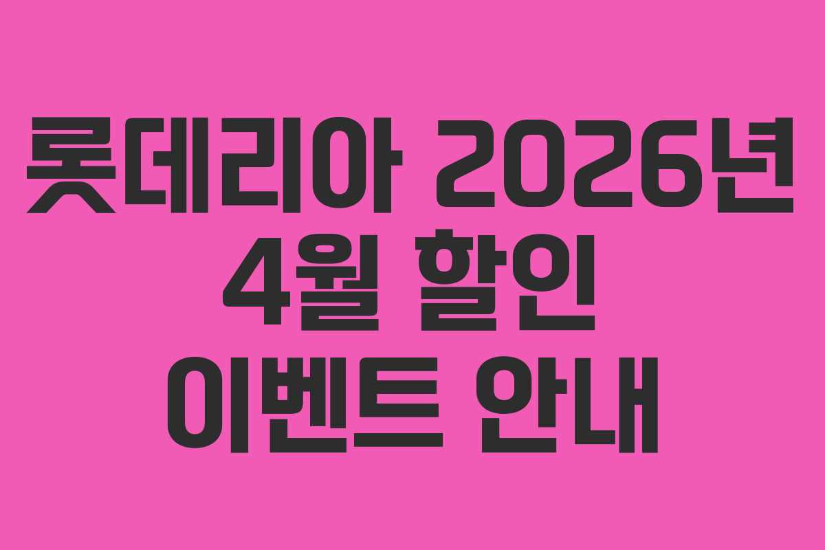 롯데리아 2026년 4월 할인 이벤트 안내