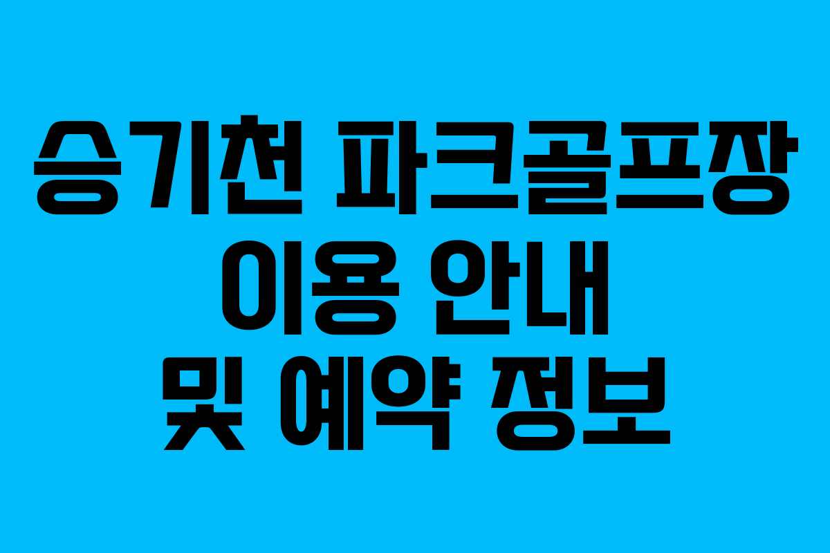 승기천-파크골프장-이용-안내-및-예약-정보