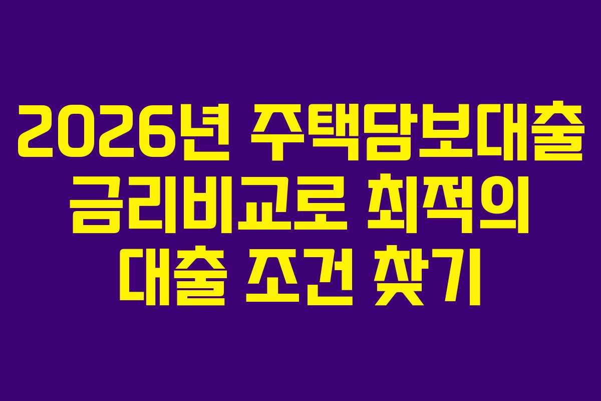 2026년-주택담보대출-금리비교로-최적의-대출-조건-찾기
