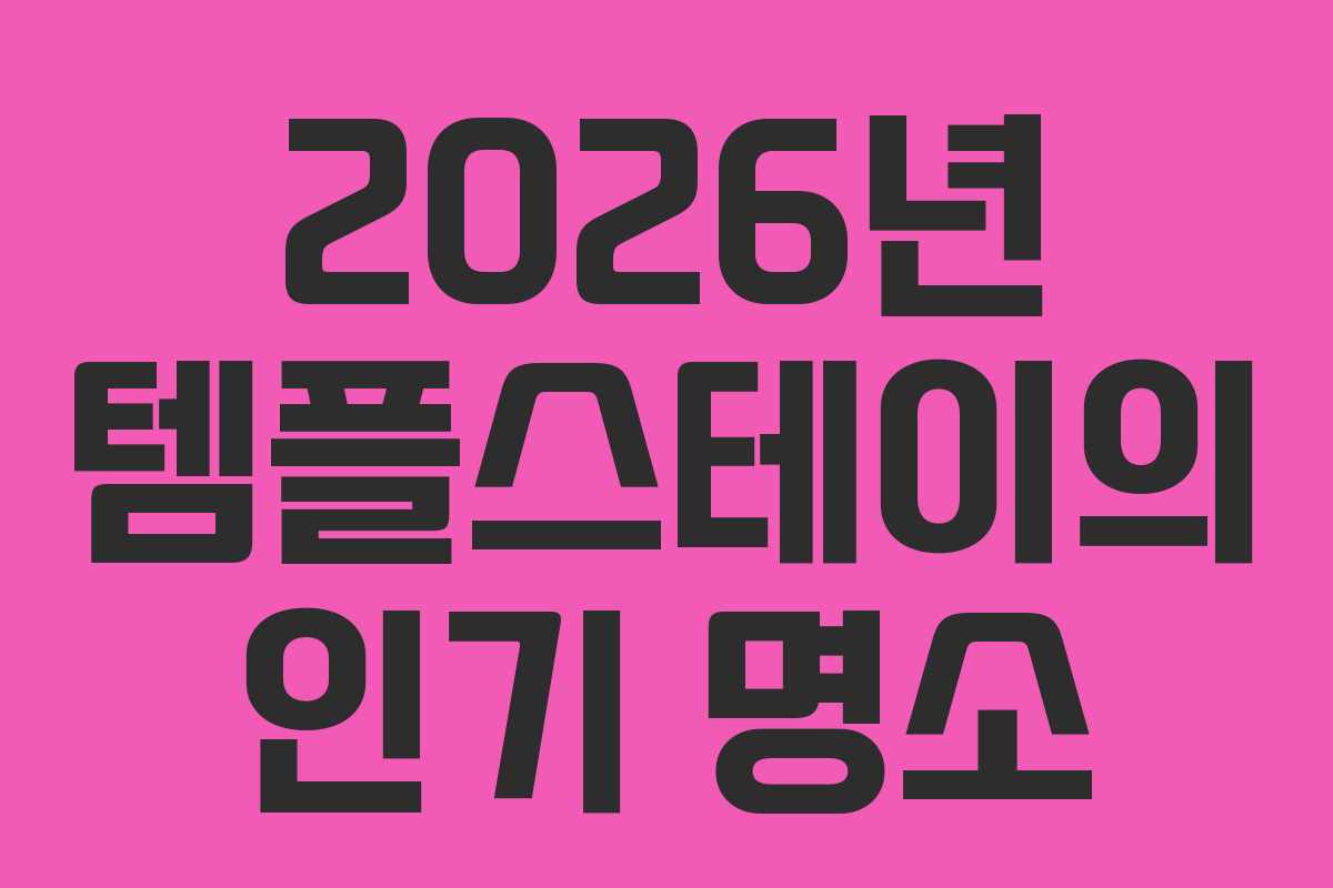 2026년-템플스테이의-인기-명소