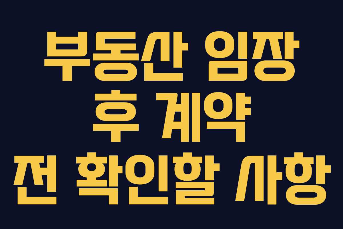 부동산 임장 후 계약 전 확인할 사항