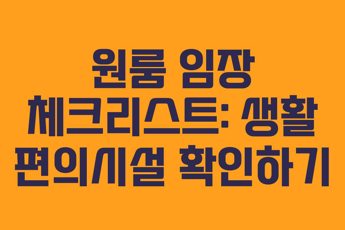 원룸 임장 체크리스트: 생활 편의시설 확인하기