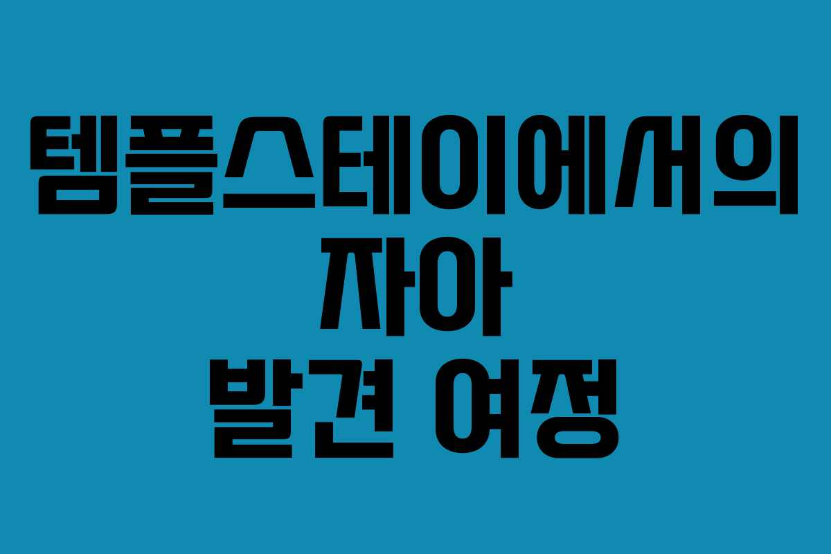 템플스테이에서의 자아 발견 여정