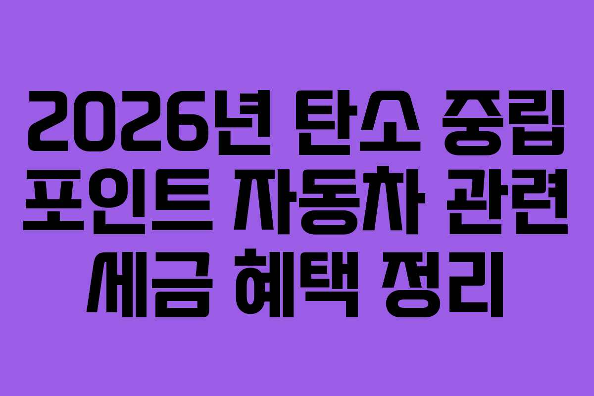 2026년-탄소-중립-포인트-자동차-관련-세금-혜택-정리