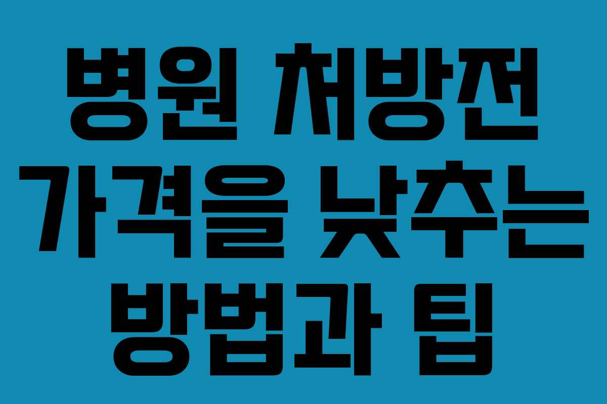 병원-처방전-가격을-낮추는-방법과-팁