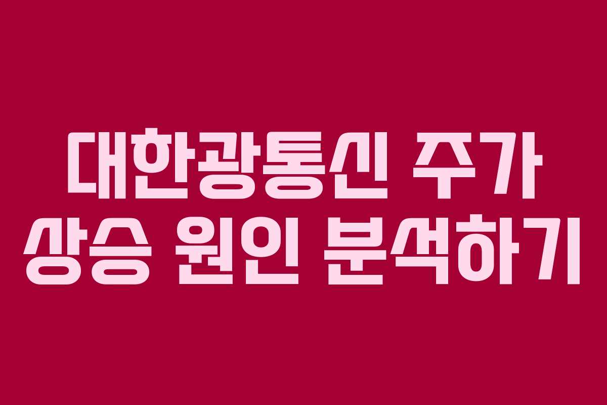 대한광통신 주가 상승 원인 분석하기