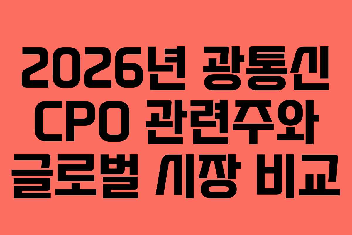 2026년 광통신 CPO 관련주와 글로벌 시장 비교
