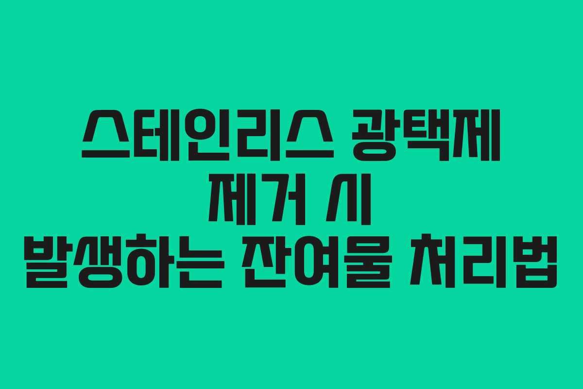 스테인리스-광택제-제거-시-발생하는-잔여물-처리법
