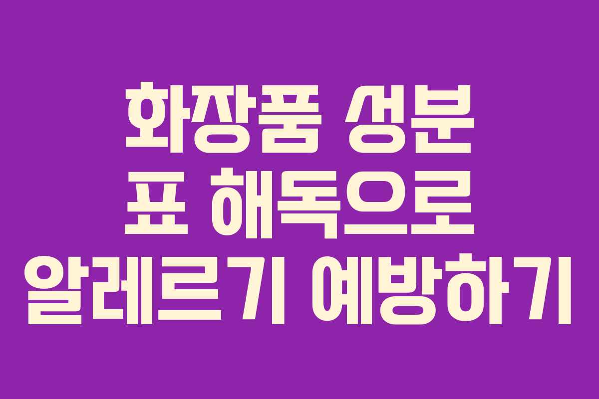 화장품-성분-표-해독으로-알레르기-예방하기