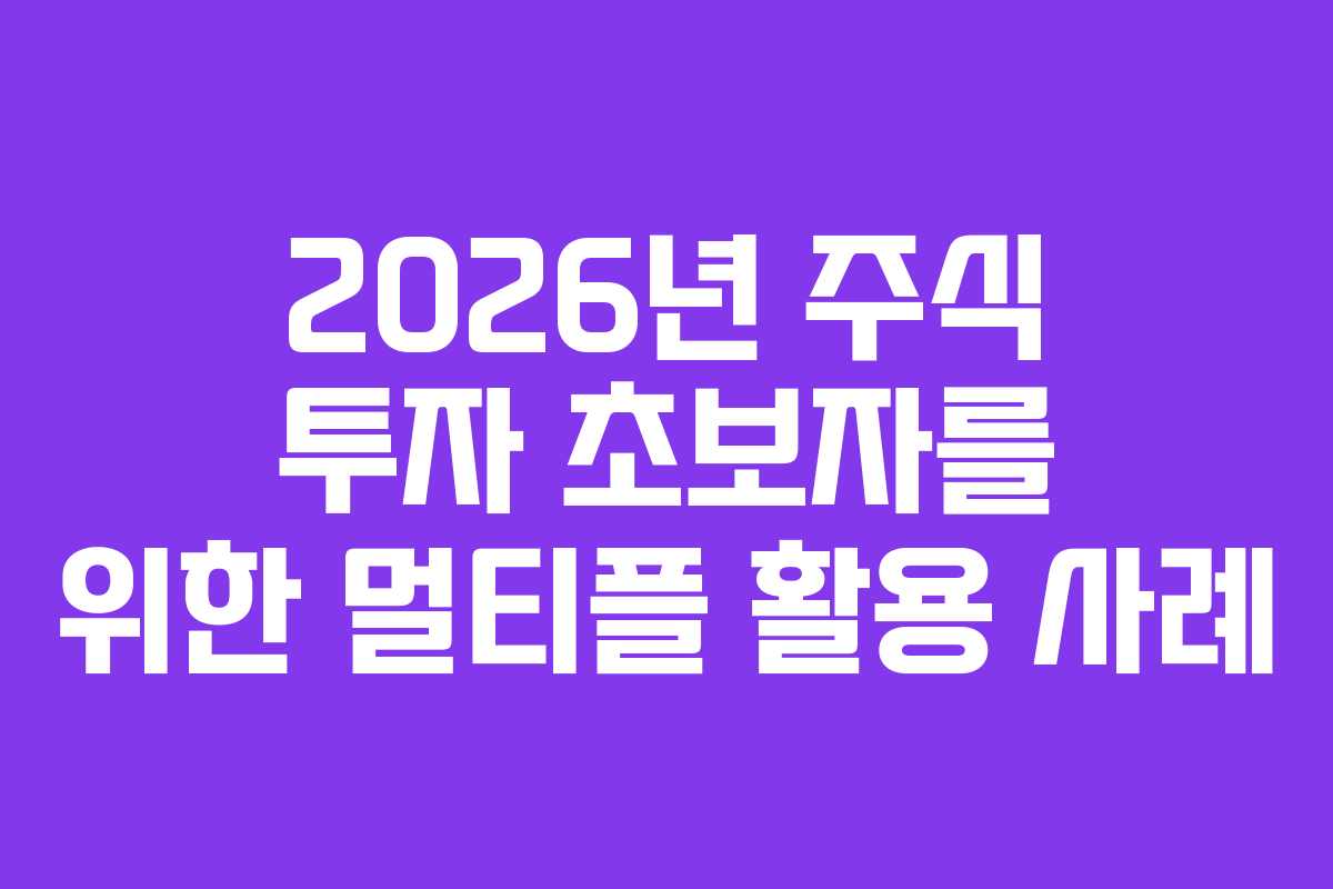 2026년-주식-투자-초보자를-위한-멀티플-활용-사례