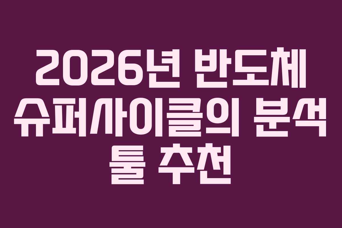 2026년-반도체-슈퍼사이클의-분석-툴-추천
