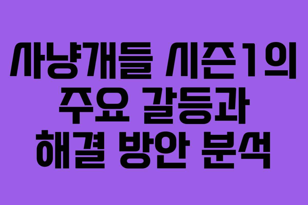 사냥개들-시즌1의-주요-갈등과-해결-방안-분석