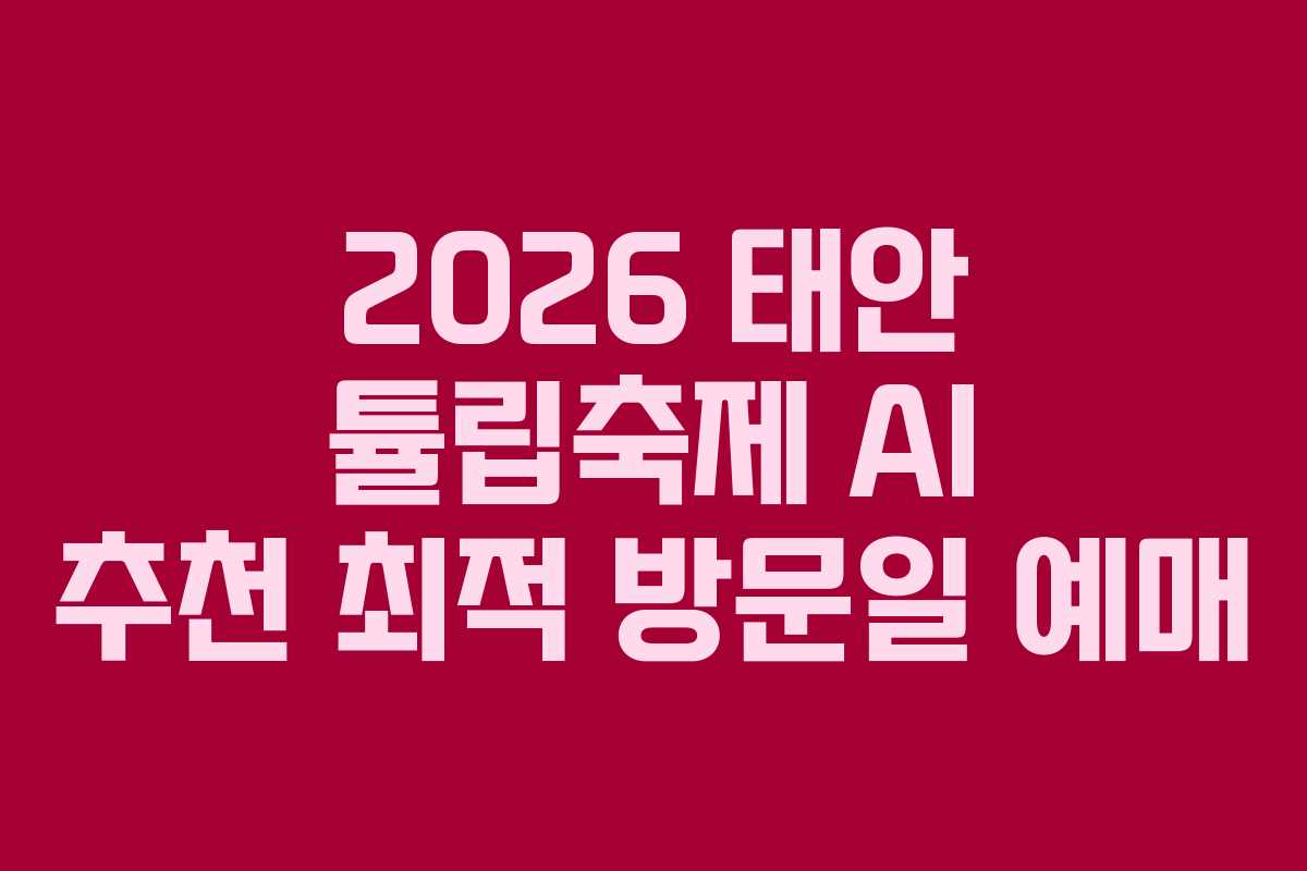 2026 태안 튤립축제 AI 추천 최적 방문일 예매