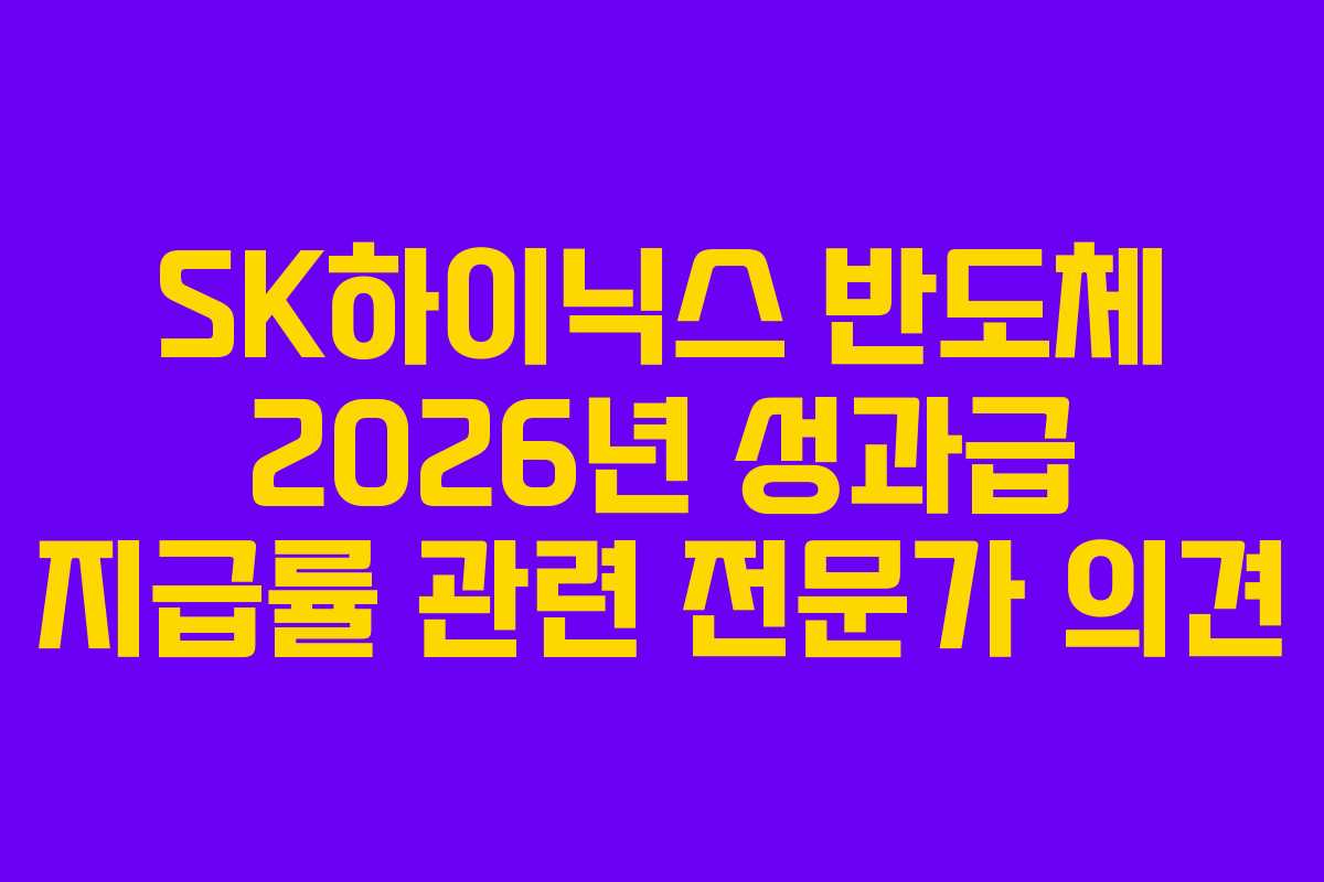 SK하이닉스 반도체 2026년 성과급 지급률 관련 전문가 의견