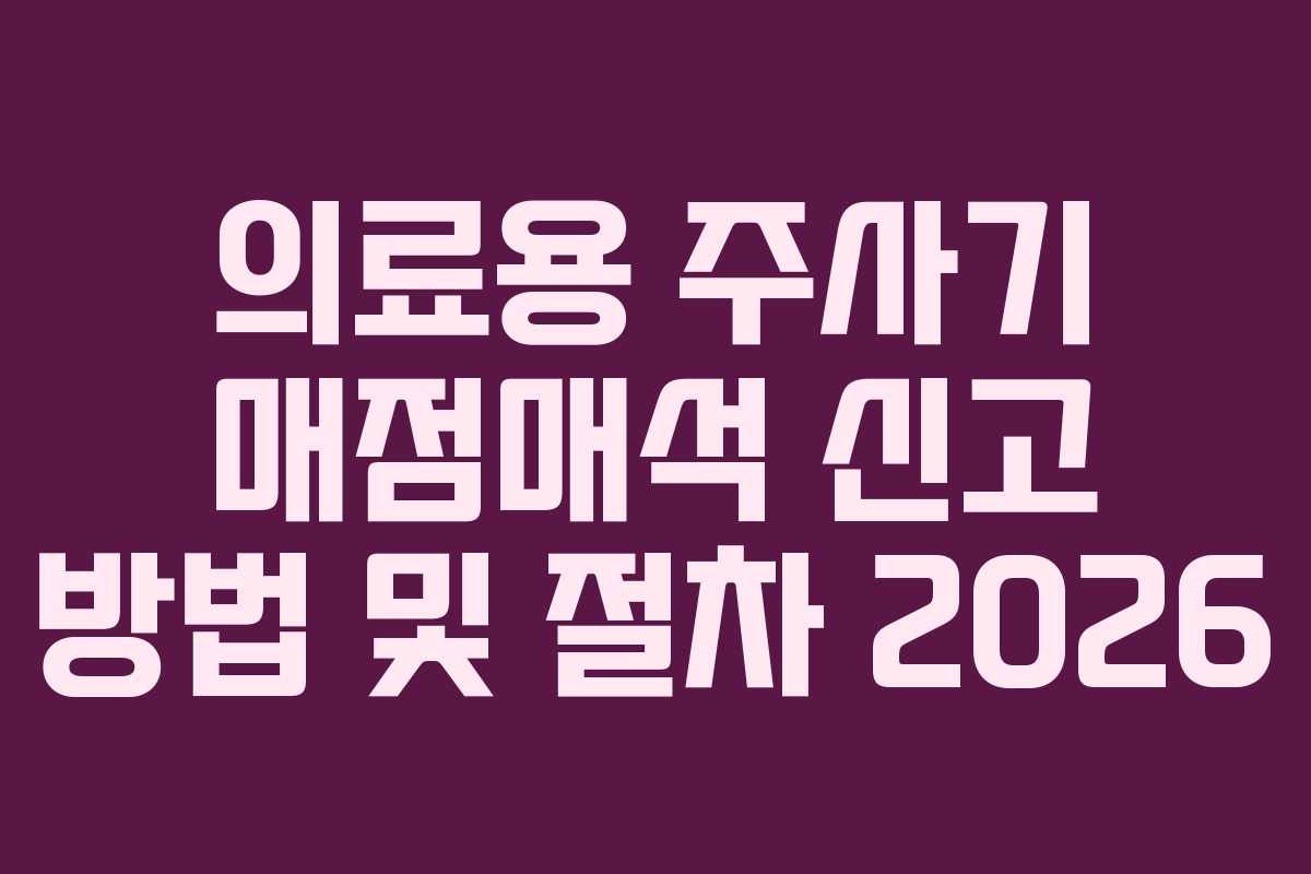 의료용 주사기 매점매석 신고 방법 및 절차 2026