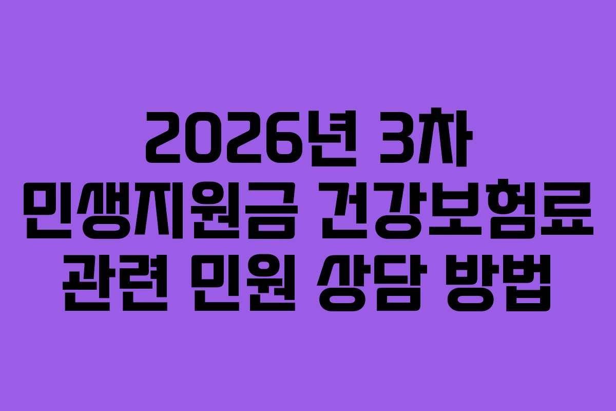 2026년 3차 민생지원금 건강보험료 관련 민원 상담 방법