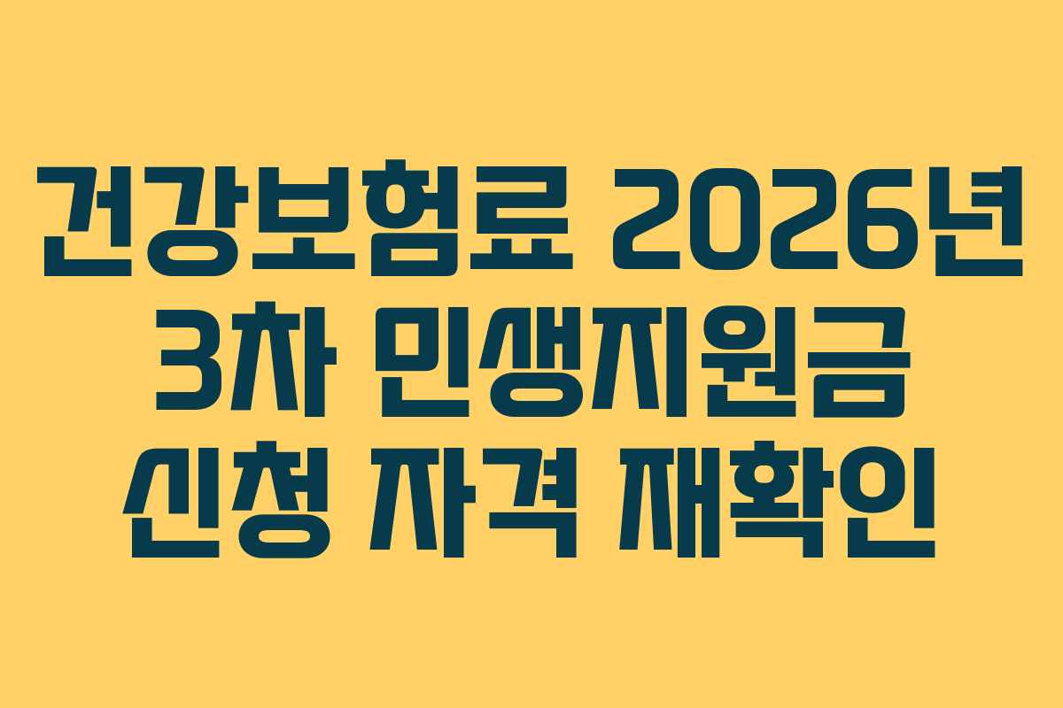 건강보험료 2026년 3차 민생지원금 신청 자격 재확인
