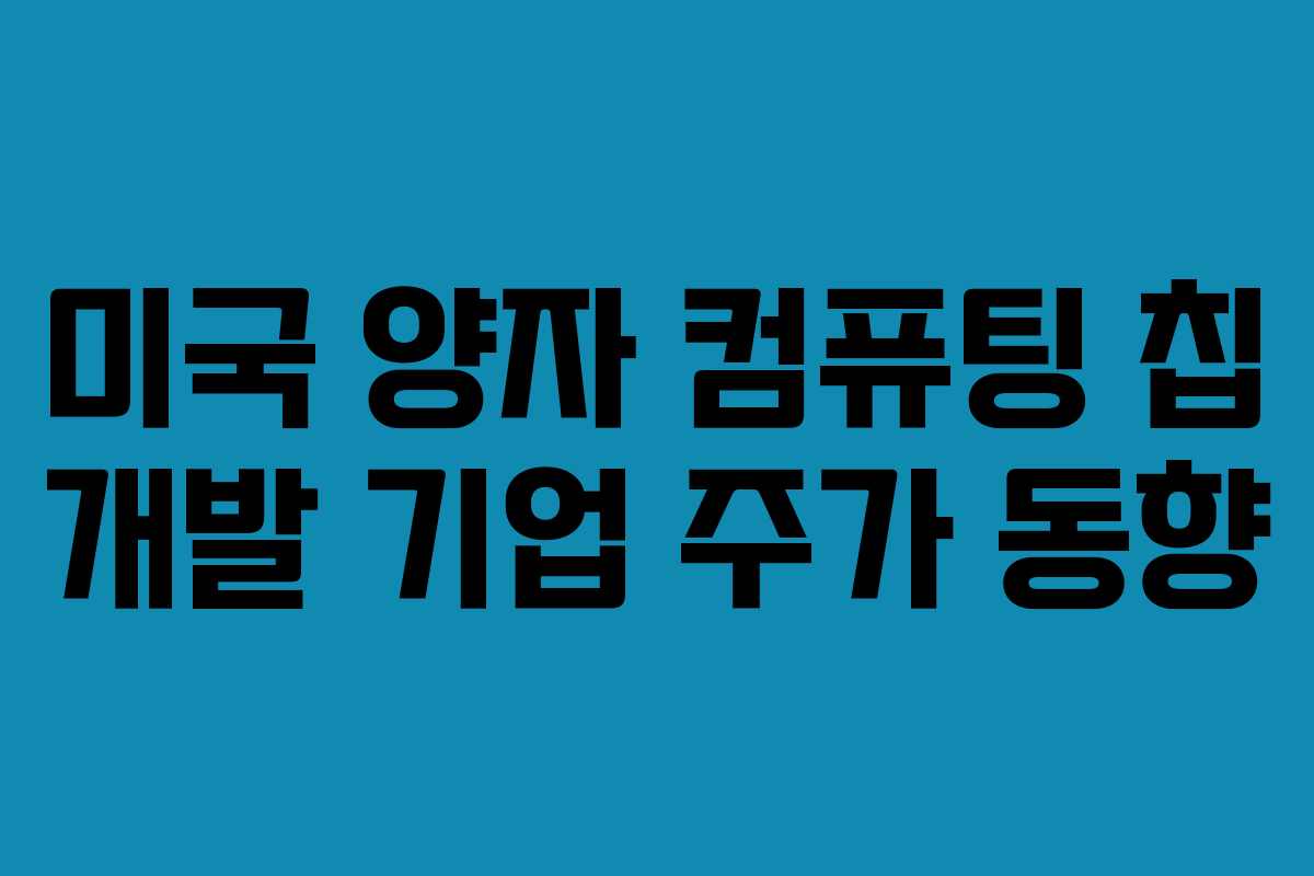 미국 양자 컴퓨팅 칩 개발 기업 주가 동향