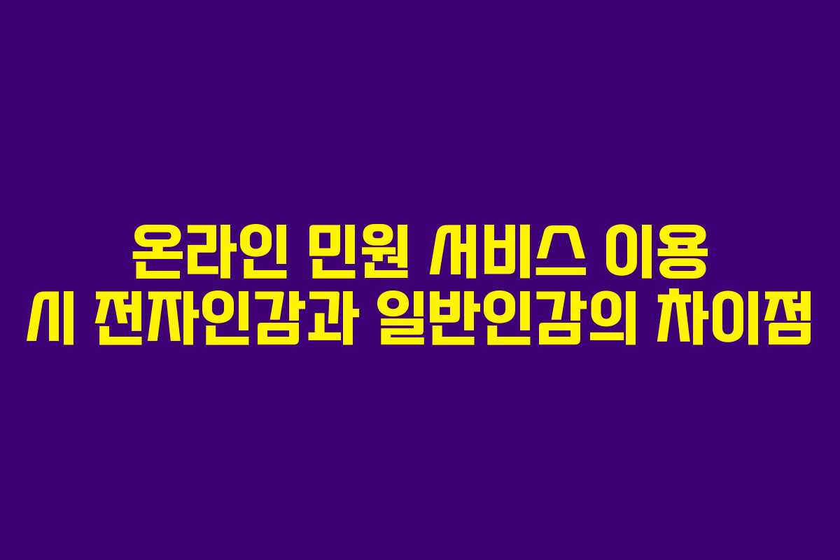 온라인-민원-서비스-이용-시-전자인감과-일반인감의-차이점