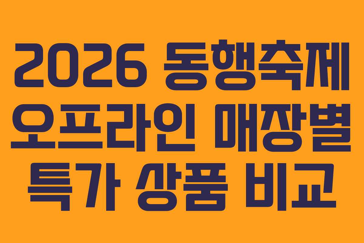 2026 동행축제 오프라인 매장별 특가 상품 비교