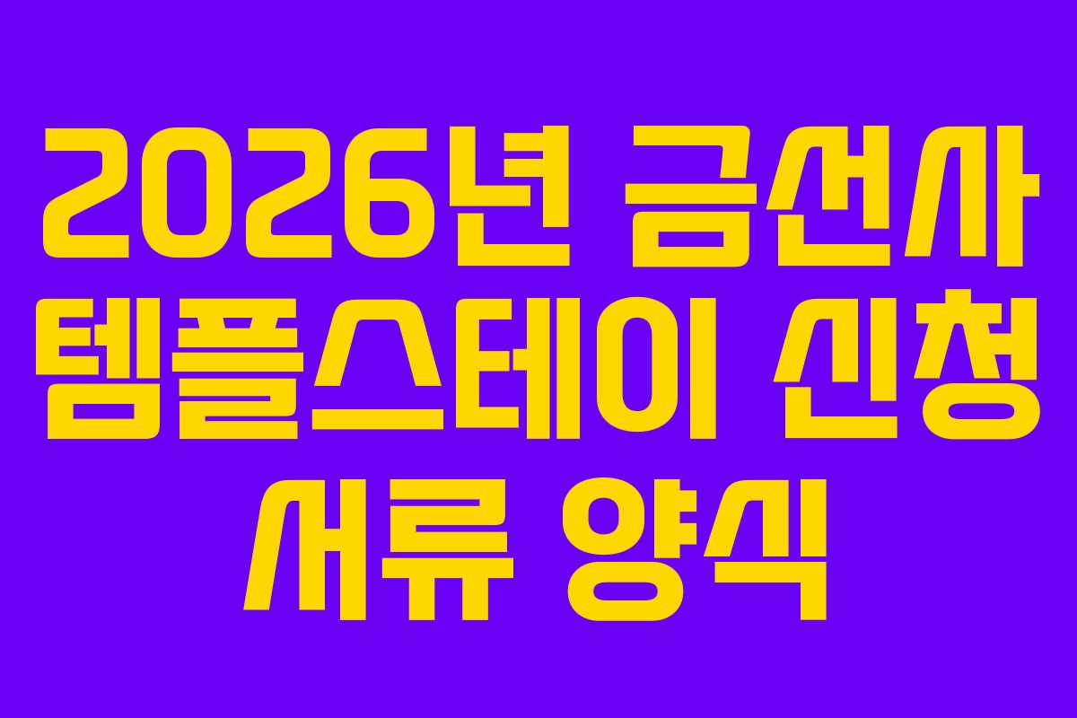 2026년 금선사 템플스테이 신청 서류 양식