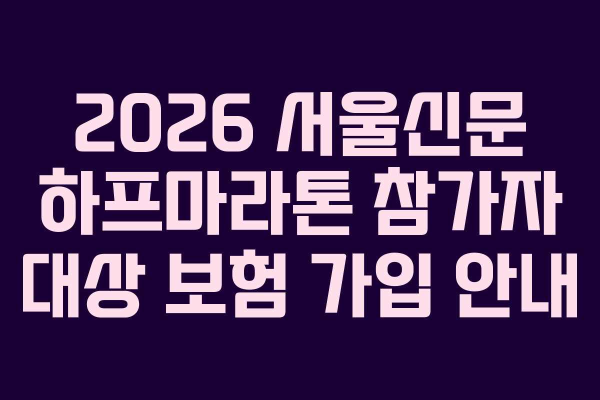 2026 서울신문 하프마라톤 참가자 대상 보험 가입 안내