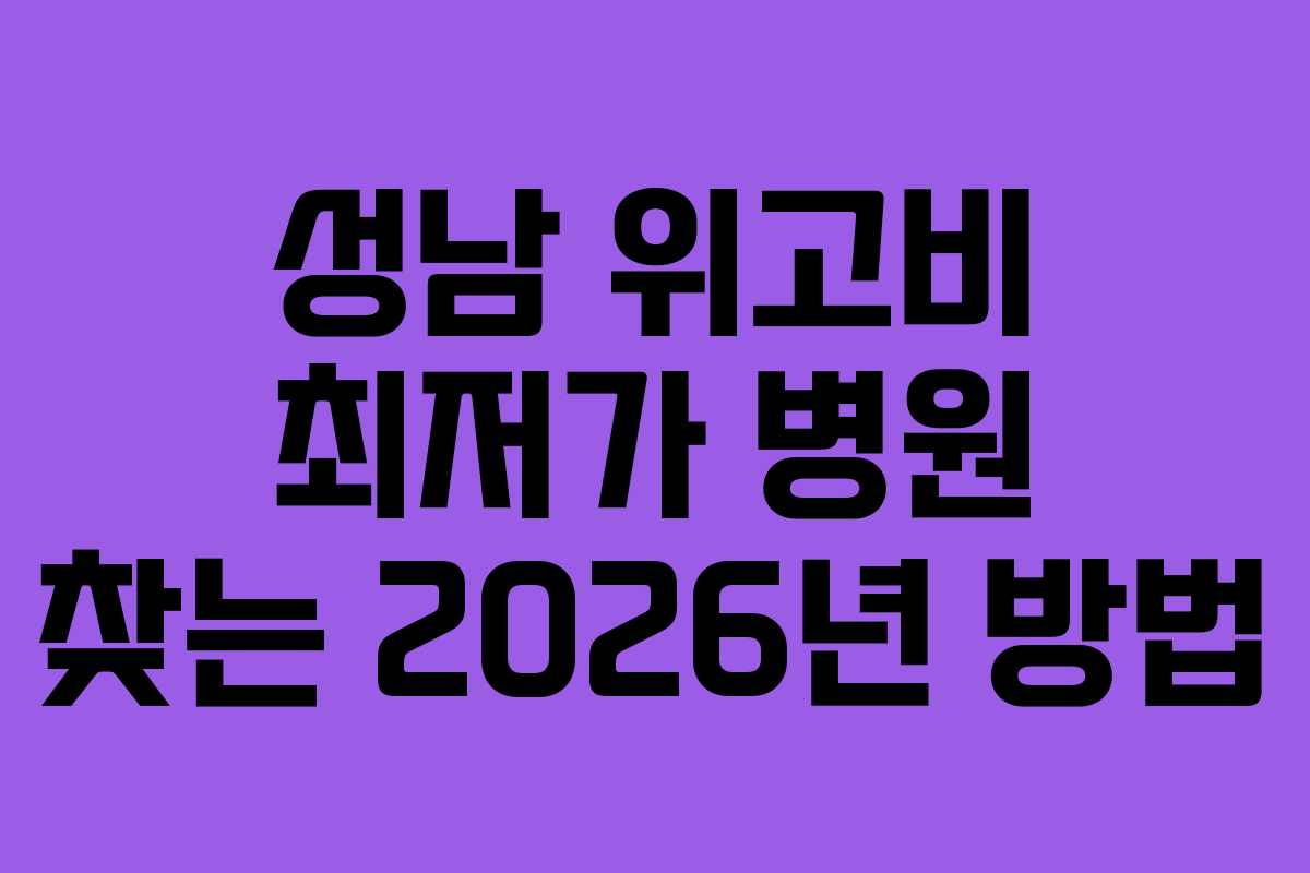 성남 위고비 최저가 병원 찾는 2026년 방법