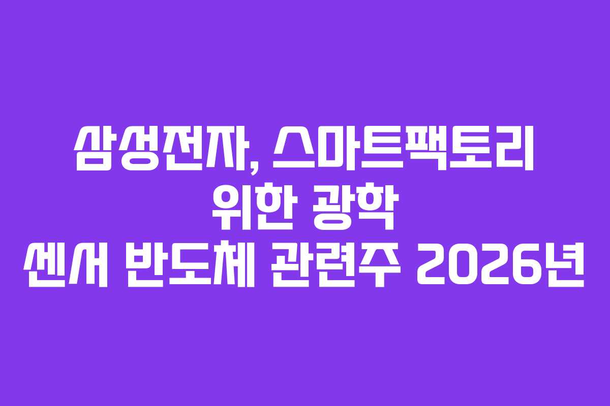 삼성전자, 스마트팩토리 위한 광학 센서 반도체 관련주 2026년