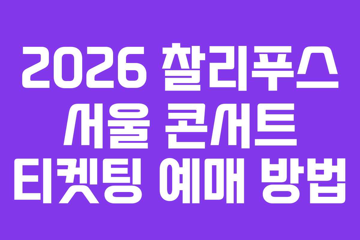 2026 찰리푸스 서울 콘서트 티켓팅 예매 방법