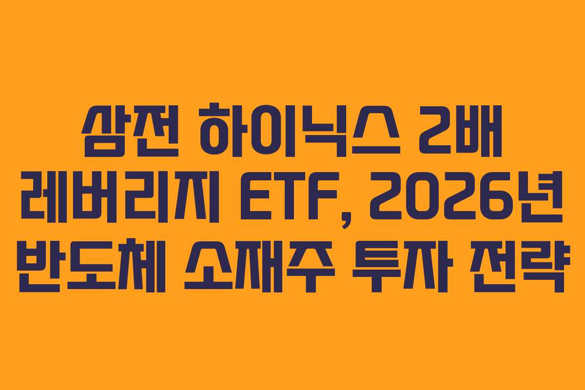 삼전 하이닉스 2배 레버리지 ETF, 2026년 반도체 소재주 투자 전략