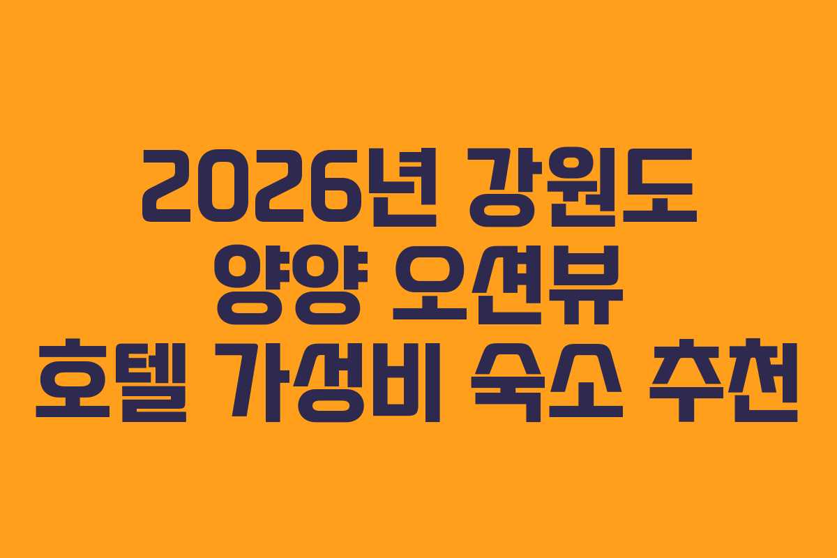 2026년 강원도 양양 오션뷰 호텔 가성비 숙소 추천