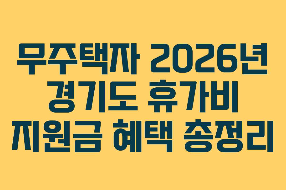 무주택자 2026년 경기도 휴가비 지원금 혜택 총정리