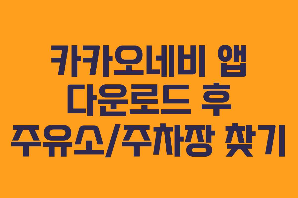 카카오네비 앱 다운로드 후 주유소/주차장 찾기