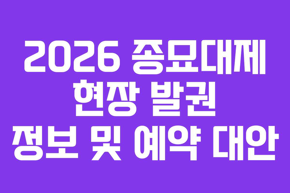 2026 종묘대제 현장 발권 정보 및 예약 대안