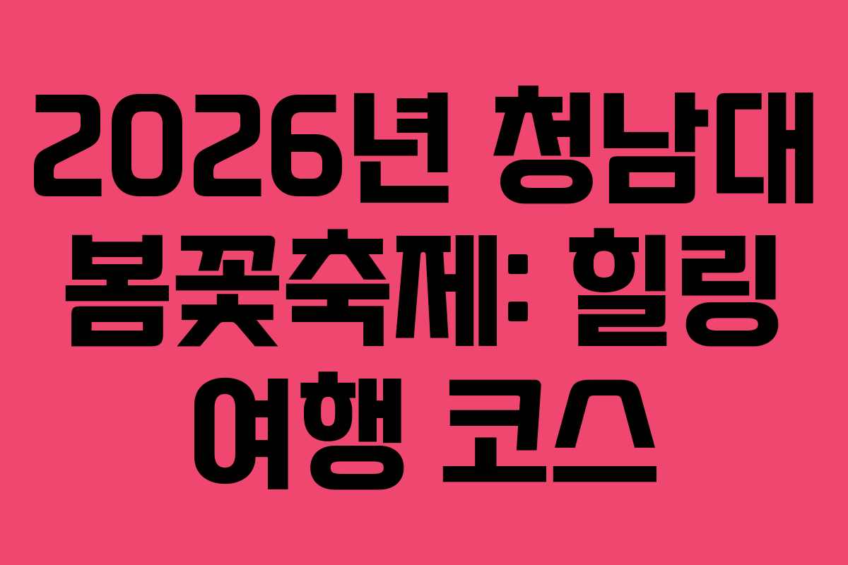 2026년 청남대 봄꽃축제: 힐링 여행 코스