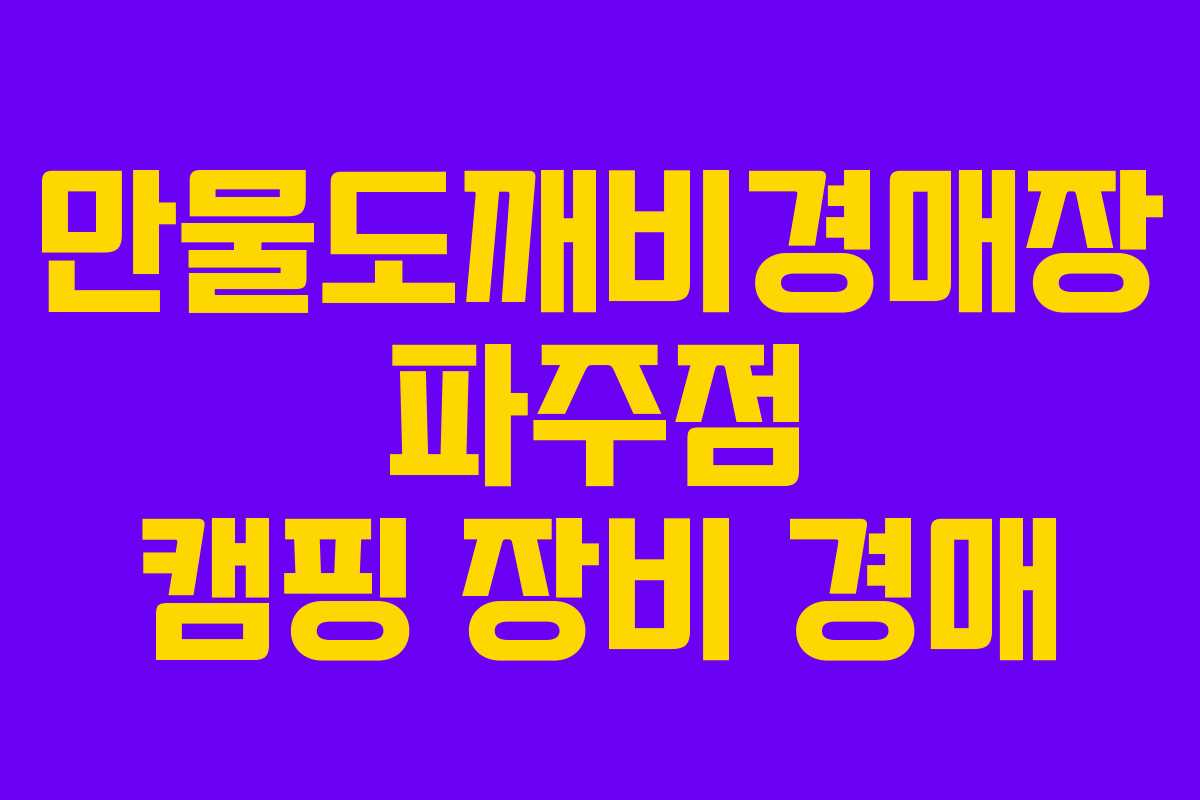 만물도깨비경매장 파주점 캠핑 장비 경매