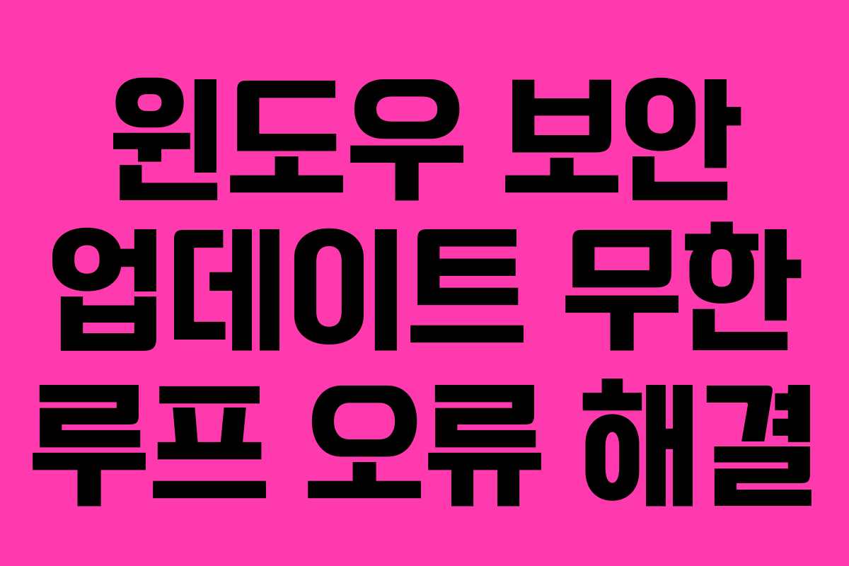 윈도우 보안 업데이트 무한 루프 오류 해결