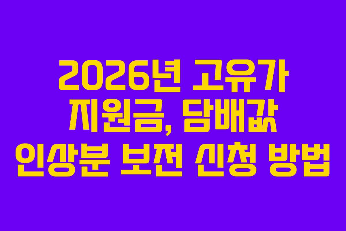 2026년 고유가 지원금, 담배값 인상분 보전 신청 방법