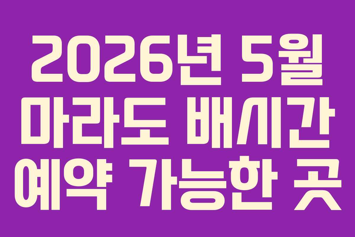 2026년 5월 마라도 배시간 예약 가능한 곳