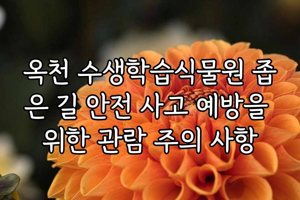 옥천 수생학습식물원 좁은 길 안전 사고 예방을 위한 관람 주의 사항