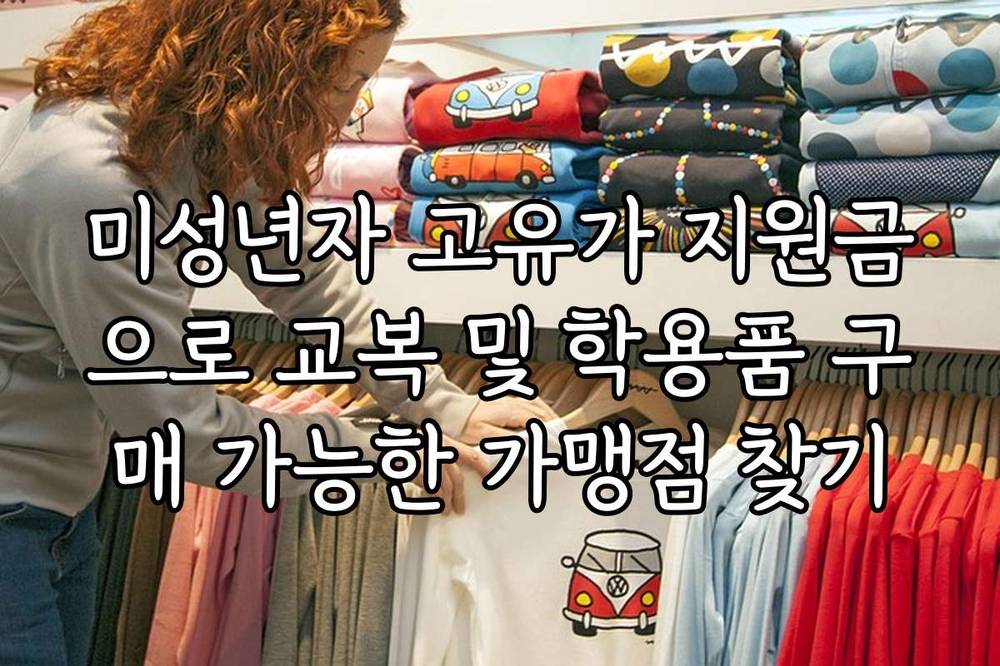 미성년자 고유가 지원금으로 교복 및 학용품 구매 가능한 가맹점 찾기