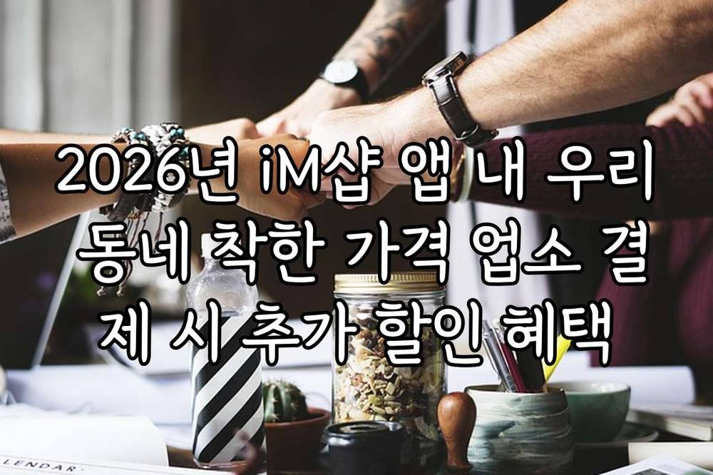 2026년 iM샵 앱 내 우리 동네 착한 가격 업소 결제 시 추가 할인 혜택