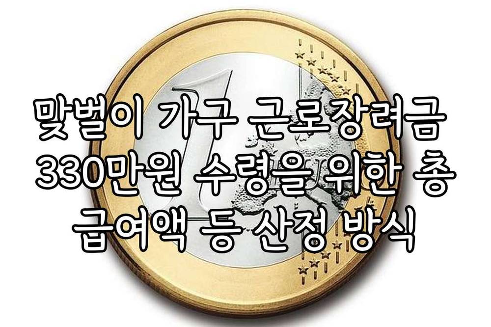 맞벌이 가구 근로장려금 330만원 수령을 위한 총급여액 등 산정 방식