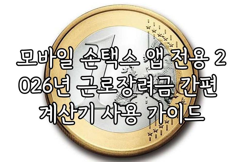모바일 손택스 앱 전용 2026년 근로장려금 간편 계산기 사용 가이드