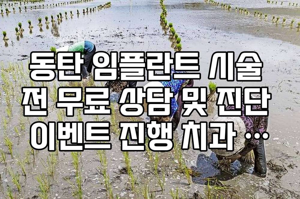 동탄 임플란트 시술 전 무료 상담 및 진단 이벤트 진행 치과 정보