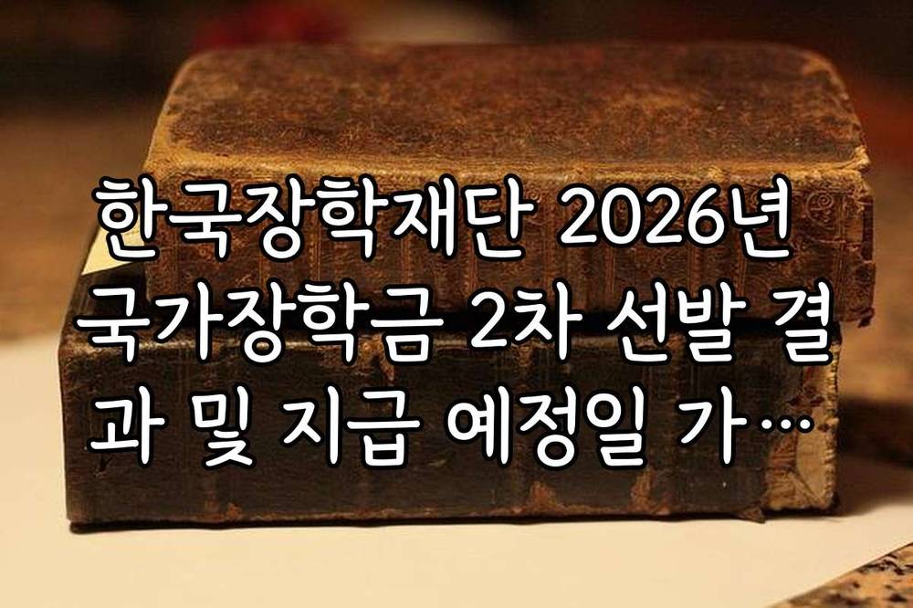 한국장학재단 2026년 국가장학금 2차 선발 결과 및 지급 예정일 가이드
